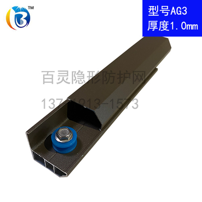 AG3隐形防护网铝材轨道系列