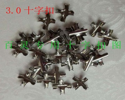 3.0十字扣
