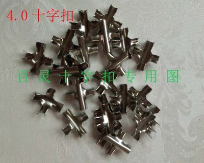 4.0十字扣