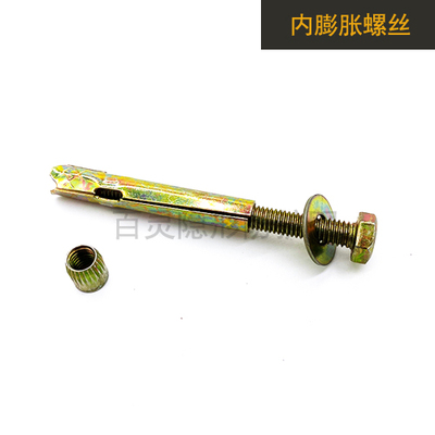 不锈钢内膨胀螺丝