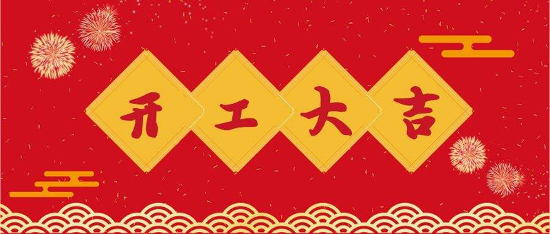 开工大吉2.jpg