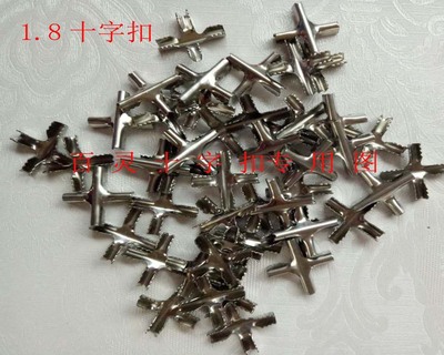 1.8十字扣