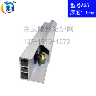 AG5隐形防护网铝型材