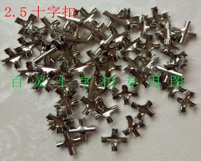 2.5十字扣