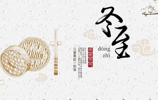 冬至2.png